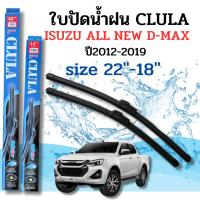 ราคา ที่ปัดน้ำฝน ใบปัดน้ำฝนก้านซิลิโคนพร้อมยางใบปัด CLULA ตรงรุ่น ISUZU NEW D-MAX ปี2012-2019 ขนาด 22-18นิ้ว จำนวน1คู่ (47858147713)