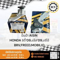 ราคา ปั๊มน้ำ AISIN HONDA ซิตี้‘09,แจ๊ส’09,บรีโอ้ BRV,FREED,MOBILIO (27308999685)