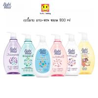 ราคา Babi Mild เบบี้มายด์ อัลตร้ามายด์ 800 มล ขวดปั๊ม เลือกสูตร สบู่เหลวอาบน้ำและสระผม BABIMILD (46906053380)