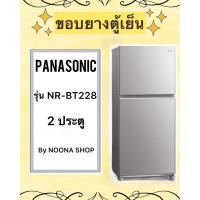 ราคา ขอบยางตู้เย็น ยี่ห้อ PANASONIC รุ่น NR-BT228 ( 2 ประตู ) (28104704654)