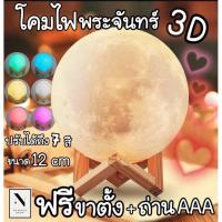 ราคา โคมไฟพระจันทร์3มิติ โคมไฟประดับห้อง (Moonlight) ปรับสีได้ถึง7สี เพียงสัมผัส ตกแต่งห้องนอน สร้างบรรยากาศกับคนพิเศษ (9657348748)