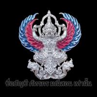 ราคา พญาครุฑหยุดนาค รุ่นรวยล้นฟ้า(รุ่นแรก)หลวงพ่อชม วัดโปรดสัตว์ (24291981957)