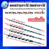 ราคา บิดหล่าเจาะไม้ ยาว12นิ้ว ดอกสว่านเจาะไม้ สำหรับเจาะไม้ ขนาด 3หุน 4หุน 5หุน 6หุน (55306318278)