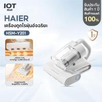 ราคา Haier เครื่องกำจัดไรฝุ่นถังคู่ เครื่องดูดไรฝุ่น 14Kpa แสงUV กรอง 5 ชั้น เครื่องดูดฝุ่นที่นอน รุ่น HSM-Y201 (40823001915)