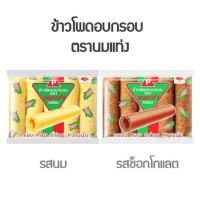 ราคา ข้าวโพดอบกรอบ ตรานมแท่ง รสนม รสช็อกโกแลต 35 กรัม x 6ซอง (26918729495)