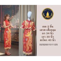 ราคา ชุดเซตกี่เพ้าสีแดงพร้อมลายปักหงส์และเมฆ เดรสแขนกุด+เสื้อคลุม ไซส์ M (47008589121)