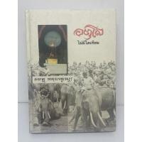 ราคา หนังสือชัวิประวัติหลวงปู่ดุลย์ อตุโล “ไม่มีใดเทียม” ปกแข็ง 513 หน้าพร้อมส่ง หนังสือมือสองราคาถูกจัดส่งไว⚡️ (12133336751)