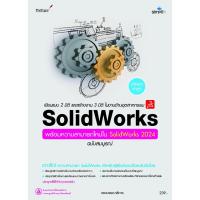 ราคา 9786162628252 หนังสือ ออกแบบ 3 มิติ ด้านวิศวกรรมและงานช่าง SolidWorks ฉบับสมบูรณ์ + ความสามารถใหม่ 2024 (25571920814)