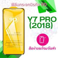 ราคา ฟิล์มกระจก Huawei Y7 Pro(2018) 5D กันแตก แบบเต็มจอ-กาวเต็มแผ่น (1300978961)