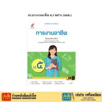 ราคา หนังสือเรียน บร.การงานอาชีพและเทคโนโลยี ม.5 ลส'51 (อจท.) ปป.60 (4530347826)