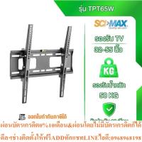 ราคา ขาแขวนทีวี ขาตั้งทีวี TPT SCI-MAX รุ่น TPT65W ติดผนัง รองรับ TV ขนาด 32-55 นิ้ว ปรับก้ม-เงยได้ (41480455535)