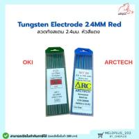 ราคา ลวดทังสเตน หัวสีแดง 2.4mm ARCTECH / OKI (10ชิ้น/กล่อง) Tungsten Electrode 2.4mmX175mm Red (45607753695)