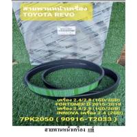ราคา สายพานหน้า เครื่อง รีโว่ ฟอร์จูนเนอร์ 7Pk2050 (18663181854)