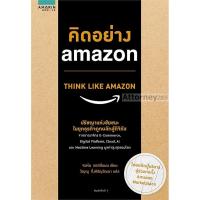ราคา S คิดอย่าง amazon THINK LIKE AMAZON (10877553667)
