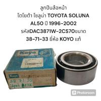 ราคา ลูกปืนล้อหน้า โตโยต้า โซลูน่า TOYOTA SOLUNA AL50 ปี 1996-2002 รหัส DAC3871W-2CS70 ขนาด 38-71-33 ยี่ห้อ KOYO แท้ (28451337189)