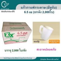 ราคา แก้วกระดาษ มีหูจับ 6.5 oz. 1กล่อง (2,000 ใบ) สีขาว แก้วกาแฟ แก้วน้ำดื่ม ถ้วยกระดาษ ถ้วยกาแฟ 6.5ออนซ์ paper cup (27100522292)