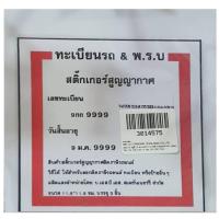 ราคา สติ๊กเกอร์สูญญากาศติดกระจก สำหรับทะเบียนรถ & พ.ร.บ. ชุดละ 3 แผ่น (8086295797)