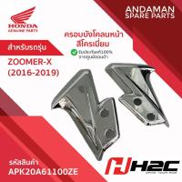 ราคา ครอบบังโคลนหน้า สีโครเมี่ยม HONDA ZOOMER-X (2016-2019) รหัส APK20A61100ZE อะไหล่มอเตอร์ไซค์ ฮอนด้า (47055575500)