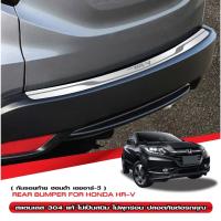 ราคา HR-V 2014 - 2019 กันรอยท้าย ยิงทราย (รุ่น RS ใส่ไม่ได้) สแตนเลส Honda HRV ชุดแต่ง (27113146352)