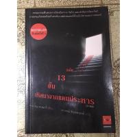 ราคา หนังสือแปลมือสอง บันได 13 ขั้น ปริศนาจากแดนประหาร (8249440435)