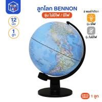 ราคา (จำนวน1ลูก) ลูกโลก Bennon (เบนน่อน) 12นิ้ว รุ่น ET-112A (ไม่มีไฟ) / ET-112LA (มีไฟ) ลูกโลกจำลอง หมุนได้ ภาษาไทย+อังกฤษ (53506370123)