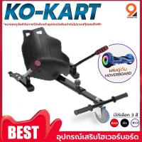 ราคา Kokart โกคาร์ท นั่งเล่นได้ โฮเวอร์บอร์ด อุปกรณ์เสริมเซกเวย์ (6778458115)