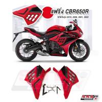ราคา ครอบข้างแฟริ่ง CBR650R งานไฟเบอร์ ครอบแฟริ่ง CBR 650R 2019 / 2020 / 2021 / 2022 (22383583204)