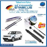 ราคา โช๊คฝากระโปรง Stabilus โช๊คฝาหน้า + โช๊คฝาท้าย Range/Jeep Range Rover III ปี 02-12 ประกัน1ปี ส่งฟรี (27758657650)