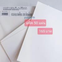 ราคา กระดาษ 100 ปอนด์ 50 แผ่น ร้อยปอนด์ หนังไก่ (7114664863)