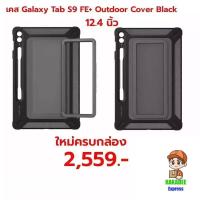 ราคา เคส Galaxy Tab S9 FE+ Outdoor Cover Black (S9+ I S9+ 5G I S9 FE+ 5G | S10+ | S10+ 5G สามารถใช้ได้) (44379518925)