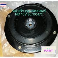 ราคา จานหน้าครัช คอมแอร์ สำหรัคอมเพรสเซอร์แอร์ ND 10S15C/10S17C หน้าครัช ครัชคอม (40723940036)