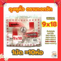 ราคา ยกมัด ถุงหูหิ้วตรานางกวัก ขนาด 9×18 (1มัด=10ห่อ) (42611275458)