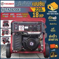 ราคา TAZAWA เครื่องปั่นไฟเบนซิน รุ่น TAZ9200E 18HP ทาซาวา กำลังไฟฟ้า 8300W (16728663784)