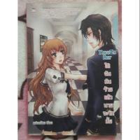 ราคา นิยาย เรื่อง ใช่!ฉันมันร้าย แล้วนายจะรักมั้ย ยิยายมือสอง (2704431845)