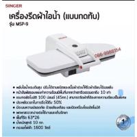 ราคา [พร้อมส่ง][ใหม่] เครื่องรีดผ้าไอน้ำ ซิงเกอร์ เตารีดไอน้ำแบบกดทับ SINGER เตารีดไอน้ำ steam ironing press รุ่น MSP-9 (43525808037)