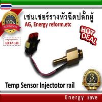 ราคา เซนเซอร์ รางหัวฉีดปลั๊กผู้ AG,Energy reform,AEB,etc อะไหล่แก๊ส LPG NGV Energysave (41421404047)