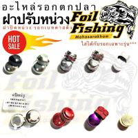 ราคา ฝาปิดหน่วง ฝาปรับหน่วง ฝาข้างรอก อะไหล่รอก อะไหล่viva เหมาะสำหรับรอกเบทคาสติ้ง หยดน้ำ /เบทกลม ***ใส่ได้กับรอกเฉพาะรุ่น (51102695867)