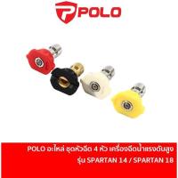 ราคา POLO อะไหล่ หัวฉีด 4 หัว (สีแดง สีเหลือง สีขาว สีดำ) เครื่องฉีดน้ำแรงดันสูง รุ่น SPARTAN14 / SPARTAN18 P172-HW65/18_A402 (28491525848)