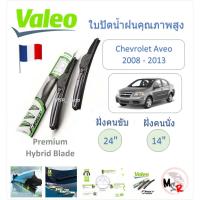 ราคา Valeo ใบปัดน้ำฝน คุณภาพสูง Hybrid ก้านพลาสติก Chevrolet Aveo 2008 - 2013 อาวีโอ้ แบรนด์ฝรั่งเศส (28905285138)
