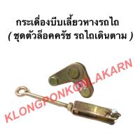 ราคา กระเดื่องบีบเลี้ยวหางรถไถ ( ชุดตัวล็อคครัช ทะเลทอง ) รถไถเดินตาม กระเดื่องบีบเลี้ยวรถไถเดินตาม ชุดตัวล็อคครัชรถไถ (12168667223)