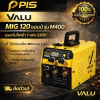 ราคา VALU เครื่องเชื่อม MIG 120 แอมป์ รุ่น M400 แรงดันไฟเข้า 1 เฟส 220V ใช้กับลวดเชื่อม MIG ขนาด 1 กก (57058630147)
