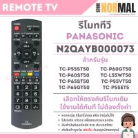 ราคา รีโมททีวี Panasonic (พานาโซนิค) รหัส N2QAYB000073 สำหรับ LCD / LED TV Plasma / Viera (41453880117)