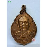 ราคา 3.143.เหรียญหลวงพ่อสมชาย วัดเขาสุกิม จ.จันทบุรี ปี2521 sl (29287974971)