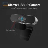 ราคา ❦❡Xiaovv webcam Camera USB PC Web กล้องเว็บแคม กล้องคอมพิวเตอร์ ความละเอียด1080P พร้อมไมค์ในตัว (18014240069)