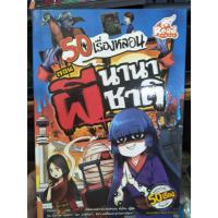 ราคา หนังสือ 50 เรื่องหลอน ตอน ผีนานาชาติ (ISBN:9786162009174)