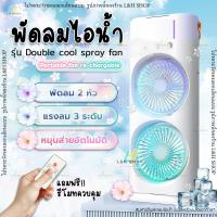 ราคา พัดลมไอน้ำ 2หัว ไร้สาย หมุนส่ายอัตโนมัติ พัดลมพกพา ชาร์จ USB ตั้งโต๊ะ พัดลม Desktop fan Type-C RGB (26400524533)