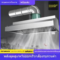 ราคา มีจำหน่ายในโรงอาหารในร้านอาหาร เครื่องดูดควันเชิงพาณิชย์ เครื่องดูดควัน การดูดที่แข็งแกร่ง ท่อไอเสียสแตนเลส*NEW* (42922110211)
