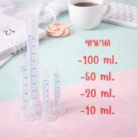 ราคา กระบอก ตวง พลาสติก กระบอกตวงพลาสติก ขนาด 100 ml 50ml 25ml 10ml. (19394705424)