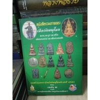 ราคา หนังสือรวมภาพพระ เมืองพิษณุโลก พระกรุ พระบูชา พระเครื่อง เหรียญคณาจารย์ และเครื่องรางของขลัง ปี 2558 หนา 200 หน้า (19989947036)