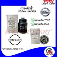 ราคา กรองดักน้ำ กรองโซล่าดักน้ำ นิสสัน นาวาร่า D40, YD25 2.5 ปี2007-2013 NISSAN NAVARA D40, YD25 /AWHJ (21093656141)